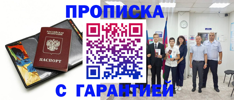 купить прописку в Озёрске